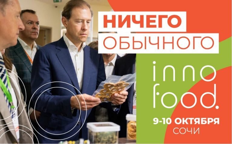    Фото INNOFOOD 2023