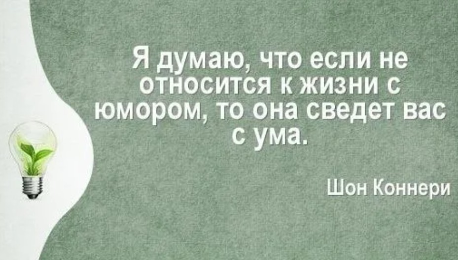 афоризмы про терпение. относитесь к жизни с юмором. афоризмы про доверие. легко относиться к жизни. к жизни надо относиться проще.