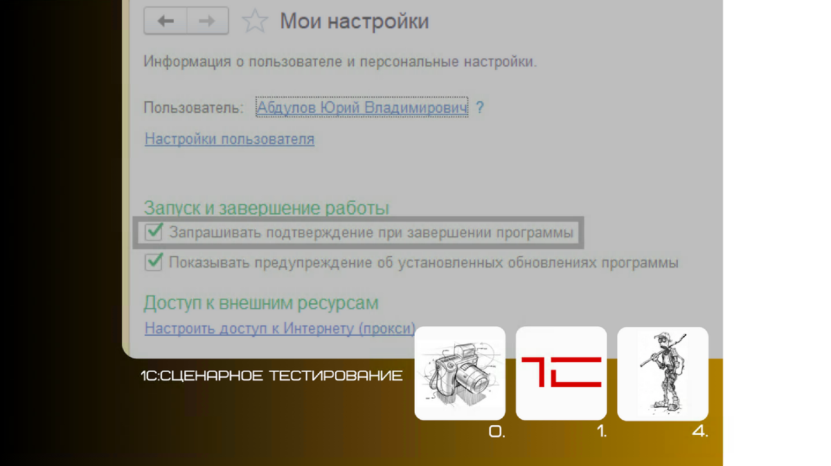 Клиент тестирования и запрос на закрытие программы | Тестирование. 1С.  Автоматизация | Дзен