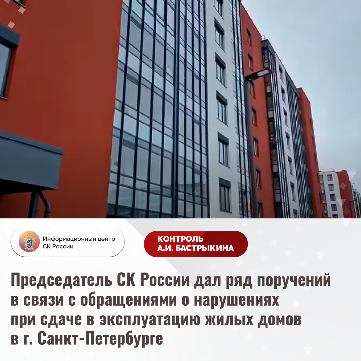 Председатель СК России дал ряд поручений в связи с обращениями о нарушениях  при сдаче в эксплуатацию жилых домов в г. Санкт-Петербурге | Информационный  центр СК России | Дзен