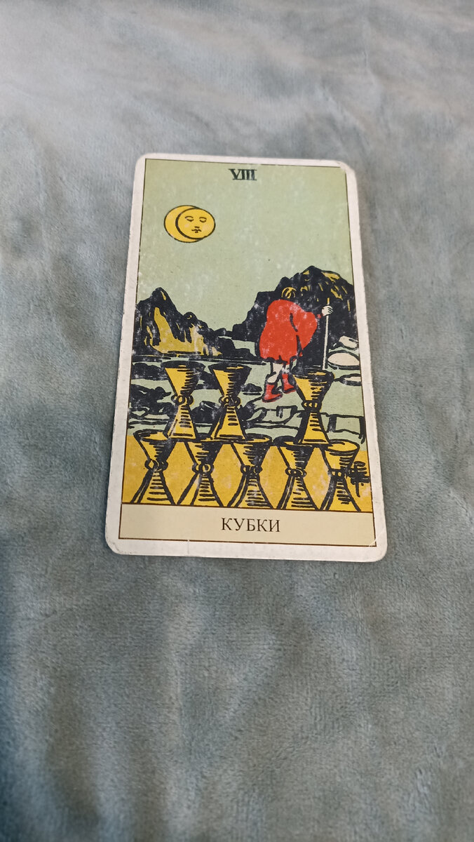 Карта 1 - восемь кубков 
