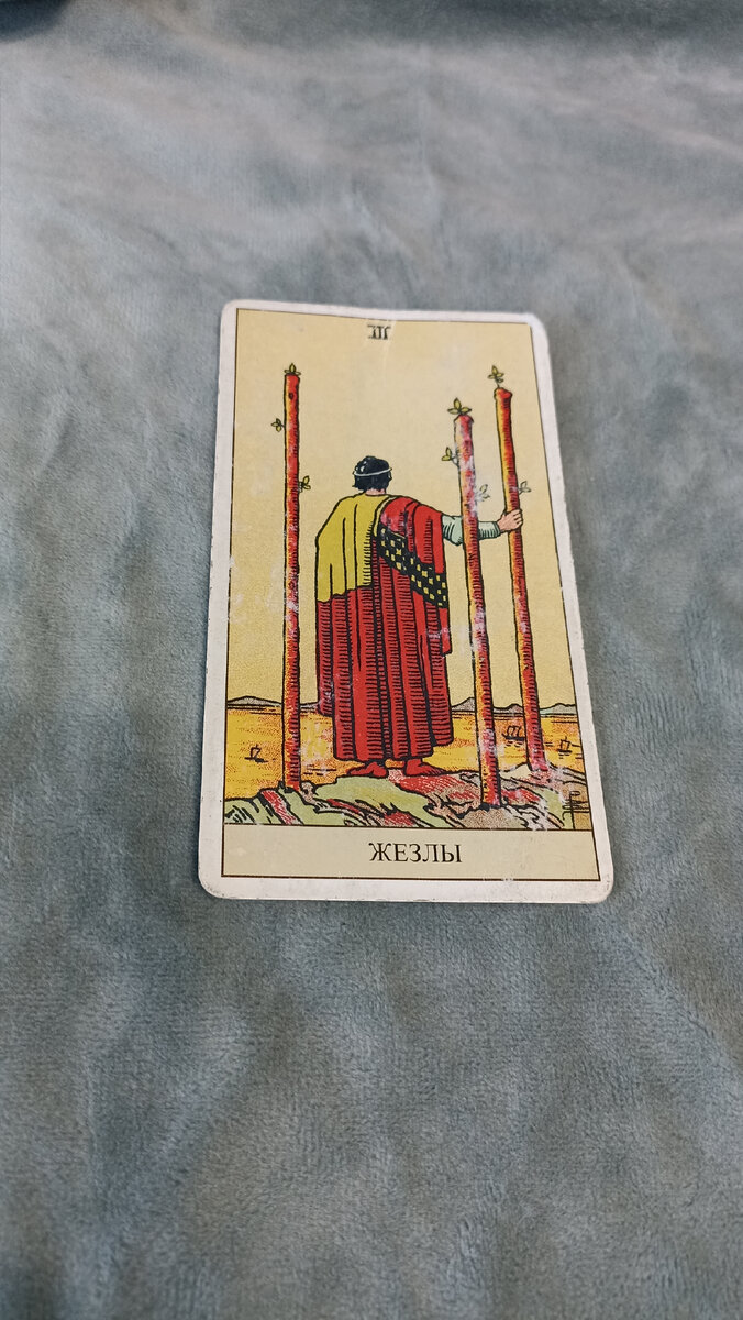 Карта 2 - тройка жезлов 