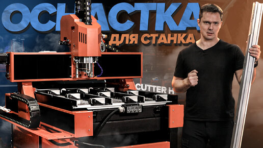 Оснастка для обработки алюминиевого профиля на станке cutter H