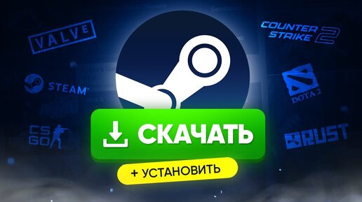 Как скачать и установить Steam