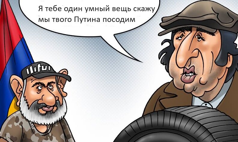 Наезд армянский на президента РФ