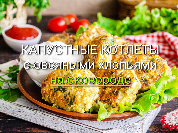 Простые и вкусные котлеты из капусты