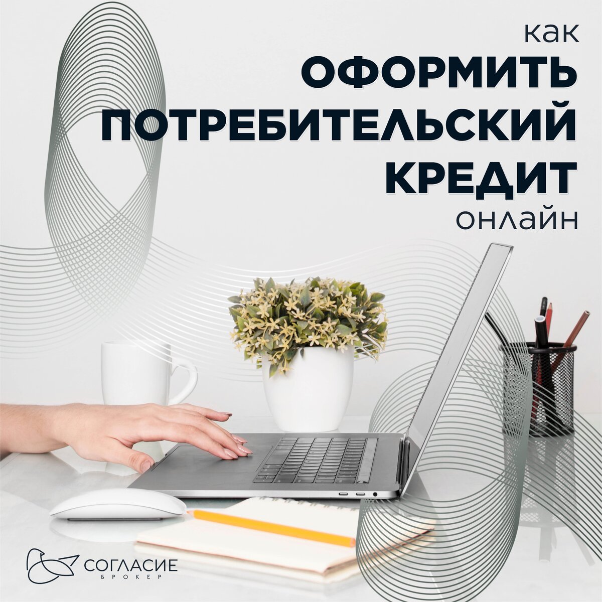 Как оформить потребительский кредит онлайн | Согласие Брокер. Всегда  Согласие! | Дзен