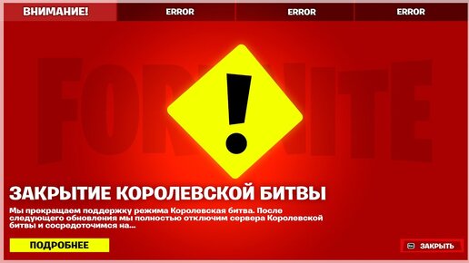 🚫ОФИЦИАЛЬНОЕ ЗАКРЫТИЕ КБ ФОРТНАЙТ