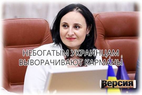    Небогатым украинцам выворачивают карманы
