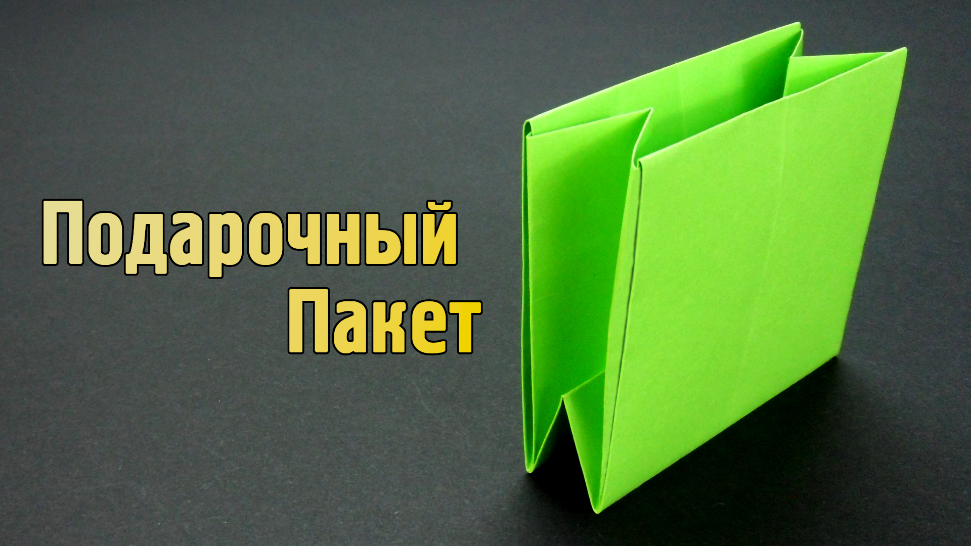 Подарочный пакет из бумаги А4 своими руками быстро и просто. Мастер-класс