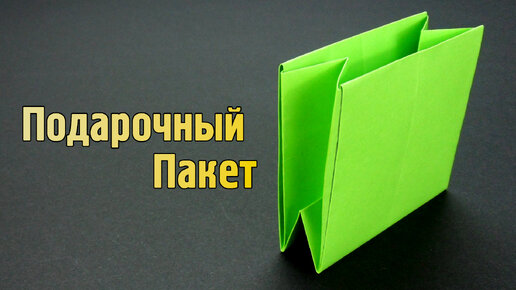 Как сделать Подарочный Пакет из бумаги без клея | Маленький оригами Пакетик Для Подарка из одного листа