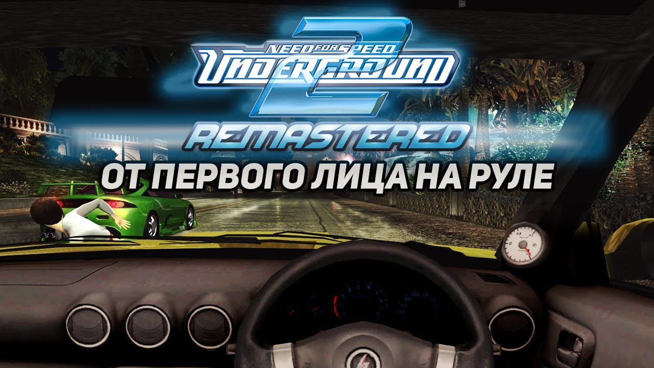 Играем с видом от первого лица на руле в Need For Speed: Underground 2  Remastered!