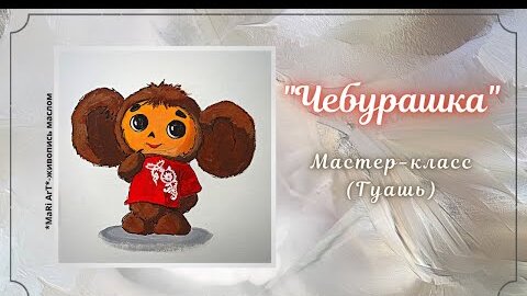 🎨_ЧЕБУРАШКА__ Как нарисовать чебурашку гуашью_рисуем с детками