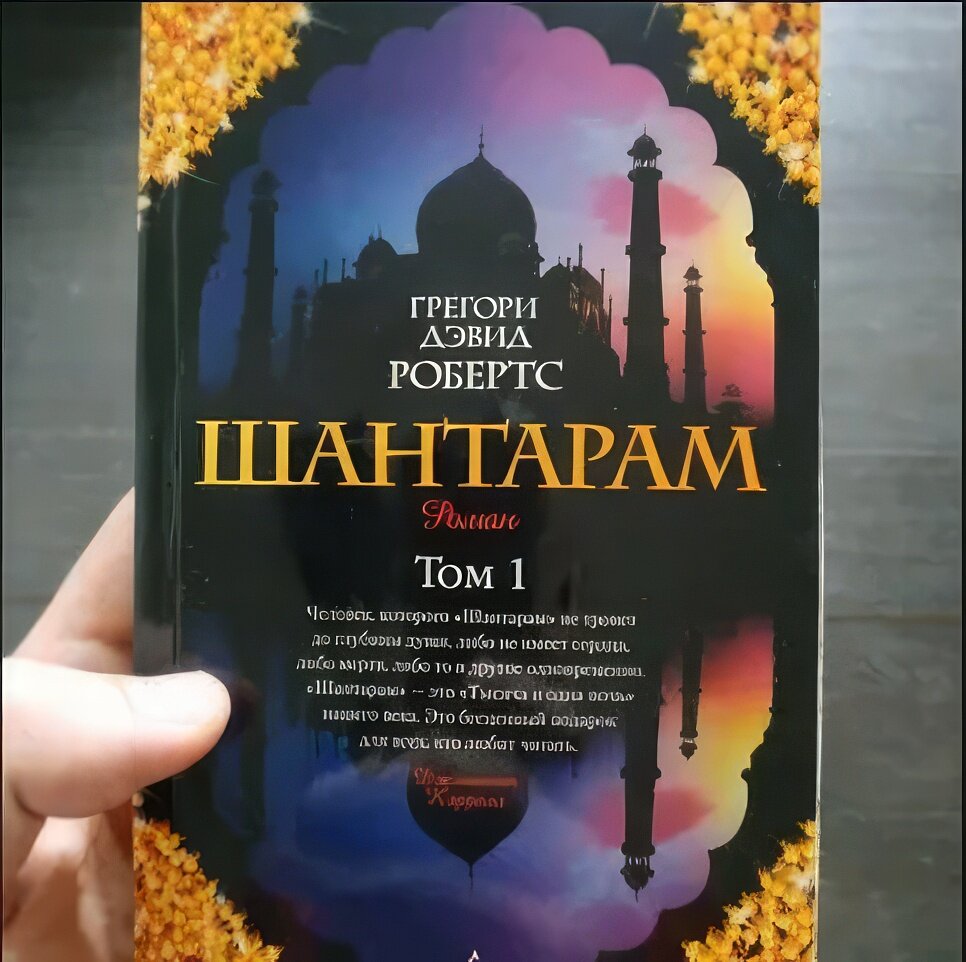 «Шантарам» - произведение, ставшее уже популярным во всем мире, в том числе и в нашей стране. Фото Яндекс картинки