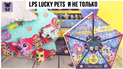 Питомцы Lucky pets ★ LPS 🧞‍♂️3 серия и другие зверюшки ★littlest Pet Shop★