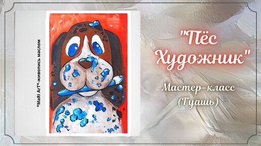 🖌🎨Рисуем с детками _Пёс Художник__детские рисунки гуашью_Марина Бердник