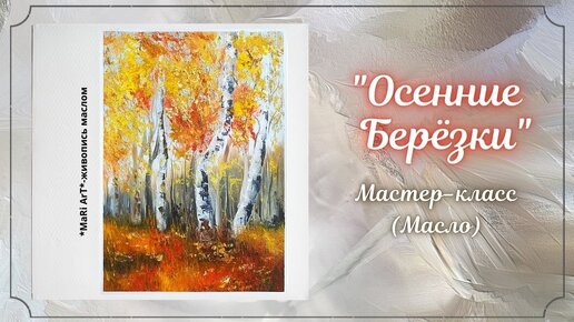 🎨Этюд _Осенние берёзки__живопись маслом_как нарисовать осенние берёзы_Марина Бердник