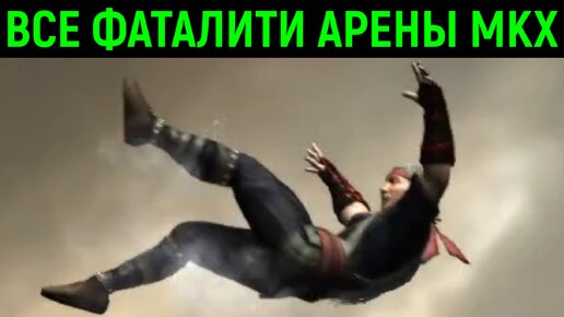 Все фаталити арены в Мортал Комбат Х / Mortal Kombat X all stage fatality