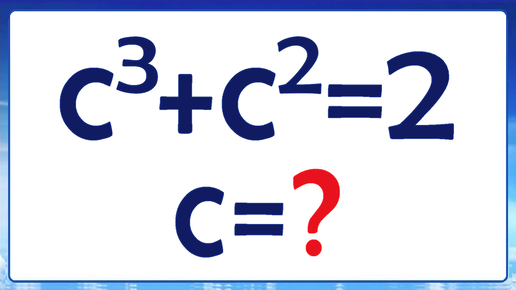 Download Video: Как решить такое уравнение ➜ c³+c²=2 ➜ Решаем на разных множествах