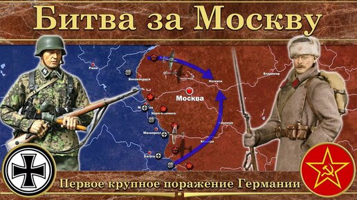 Download Video: Битва за Москву (1941). Первое крупное поражение Германии