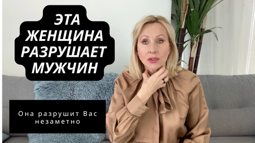 ЭТИ ЖЕНЩИНЫ РАЗРУШАЮТ МУЖЧИН! Бегите от них