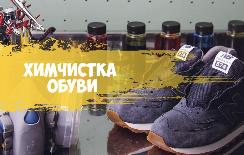 Химчистка обуви москва Химчистка обуви москва
