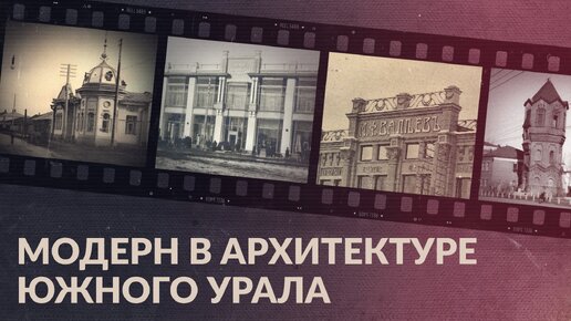 Модерн в архитектуре Южного Урала: пассажи братьев Яушевых и купца Валеева