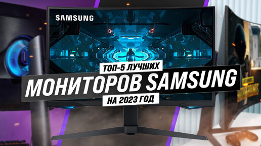 Рейтинг лучших мониторов Samsung 2023 года: ТОП–5 лучших монитор Самсунг для дома