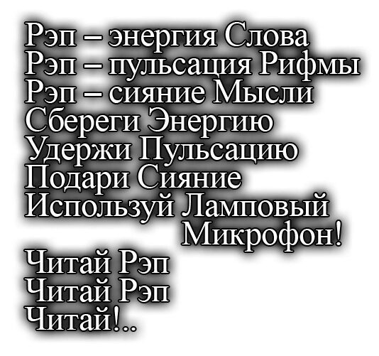 Как написать текст для рэпа, с чего начать писать рэп Foto 18