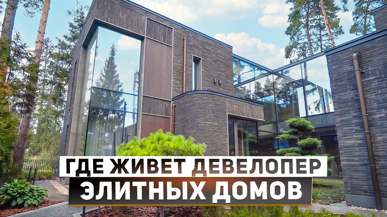 Где живет девелопер домов за 1,000,000,000₽+? В гостях у Дениса  Вишневского, группа компаний TECHART