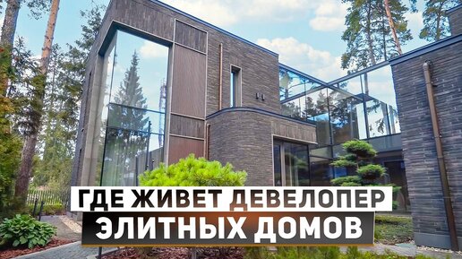 Где живет девелопер домов за 1,000,000,000₽+? В гостях у Дениса Вишневского, группа компаний TECHART