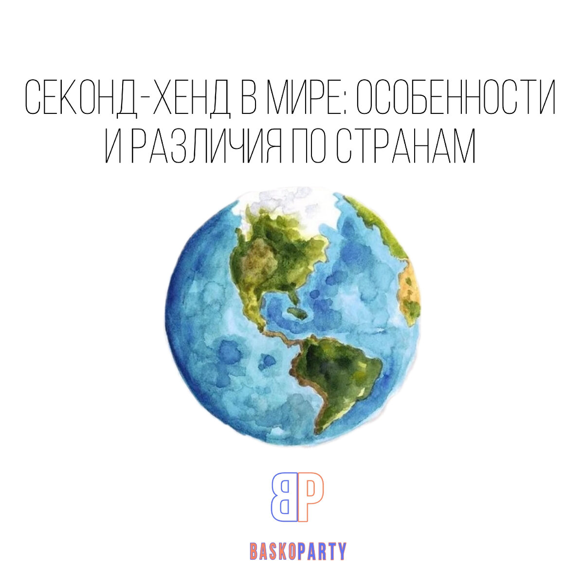 Секонд-хенд в мире: особенности и различия по странам. | Баско Пати | Дзен