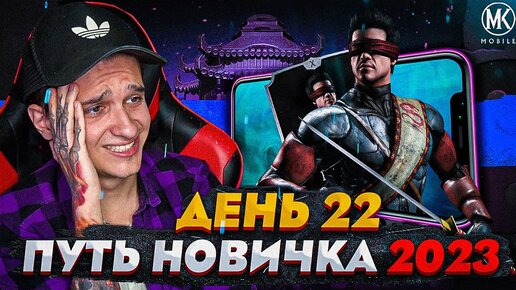 Я ПРОКАЧАЛ САМОГО СИЛЬНОГО ПЕРСОНАЖА! Mortal Kombat Mobile! ПУТЬ НОВИЧКА 2023 СЕЗОН 6 #22