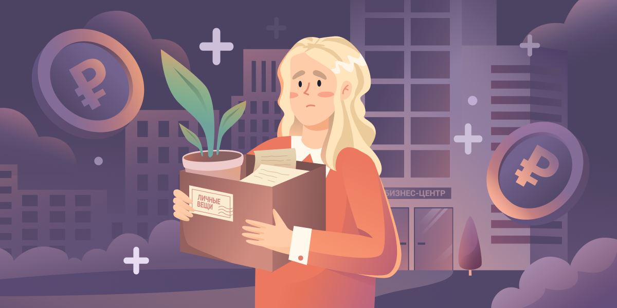 Что делать при увольнении?