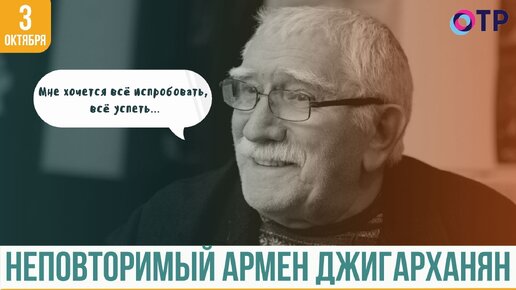 Неповторимый Армен Джигарханян: история успеха знаменитого актера