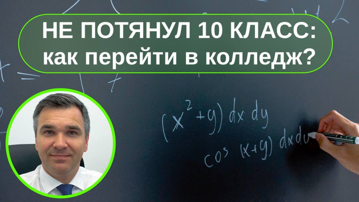 НЕ ПОТЯНУЛ 10 КЛАСС - КАК ПЕРЕЙТИ В КОЛЛЕДЖ? | Стань студентом! | Дзен