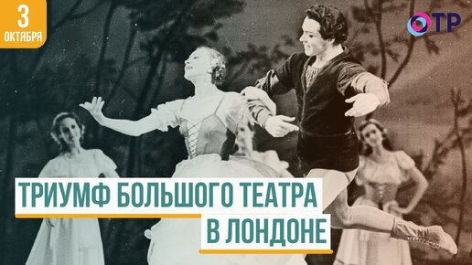 Триумф Большого театра в Лондоне: История гастролей Галины Улановой