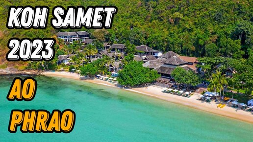 🌍 Остров Ко Самет пляж Ао Прао 2023 🌍 Ao Phrao Koh Samet