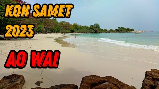 🌍 Пляж Ao Wai остров Самет 🌍 Samet Ville Resort Koh Samet