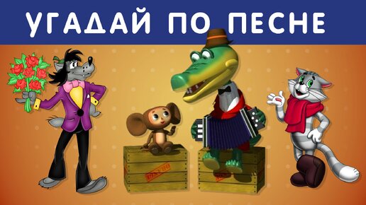 УГАДАЙ СОВЕТСКИЙ МУЛЬТФИЛЬМ ПО ПЕСНЕ / 20 ЛЮБИМЫХ СОВЕТСКИХ МУЛЬТФИЛЬМОВУ