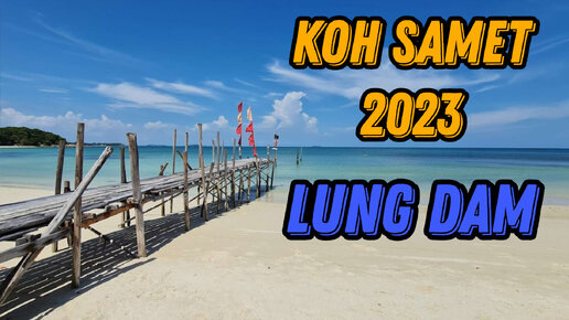 🌍 Остров Самет обзор пляжей Ao Lung Dam Koh Samet Thailand