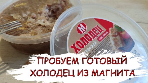 Купил готовый холодец в магните и как он?