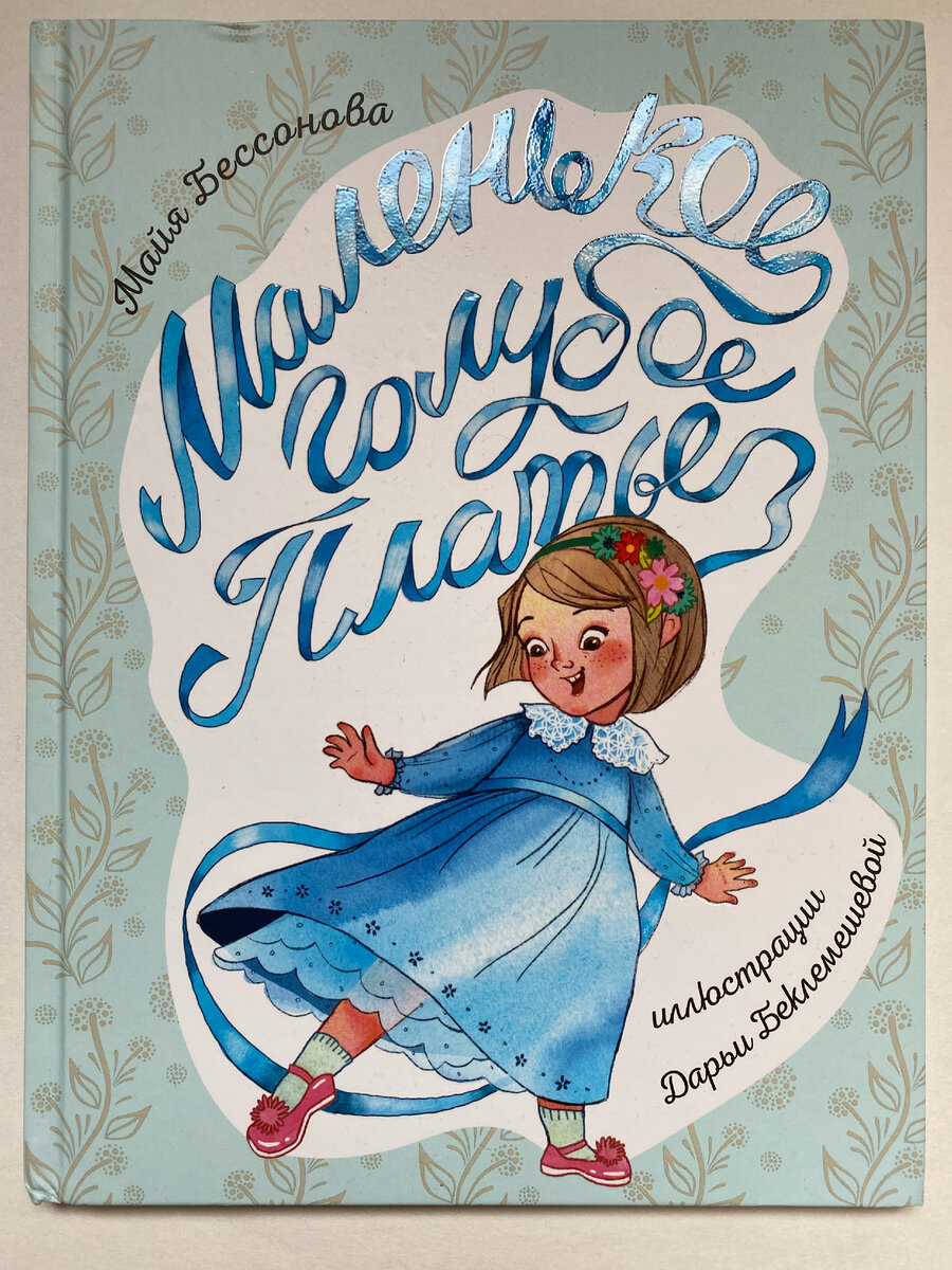 Обложка книги. Майя Бессонова. Маленькое голубое платье (Архипелаг, 2023). Иллюстрации Дарьи Беклемешевой.