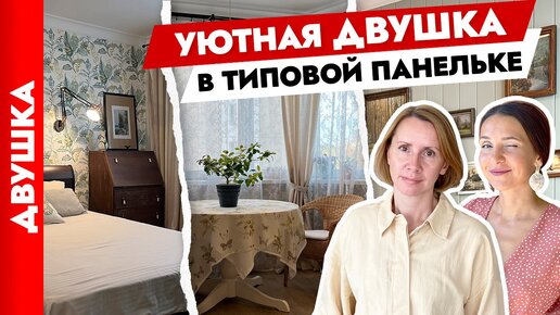 ДИЗАЙН для жизни 👍🏼 Двушка в панельке. АТМОСФЕРА загородного дома. Румтур