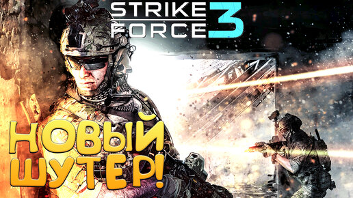 НОВЫЙ ШУТЕР! Strike Force 3 - ОБЗОР/ПРОХОЖДЕНИЕ!🔥