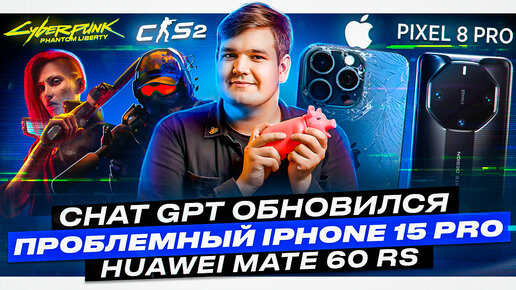 Проблемный iPhone 15 Pro | Chat GPT обновился | Игроки против Counter-Strike 2