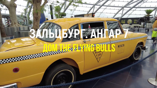 Австрия. Зальцбург. Ангар 7: дом The Flying Bulls