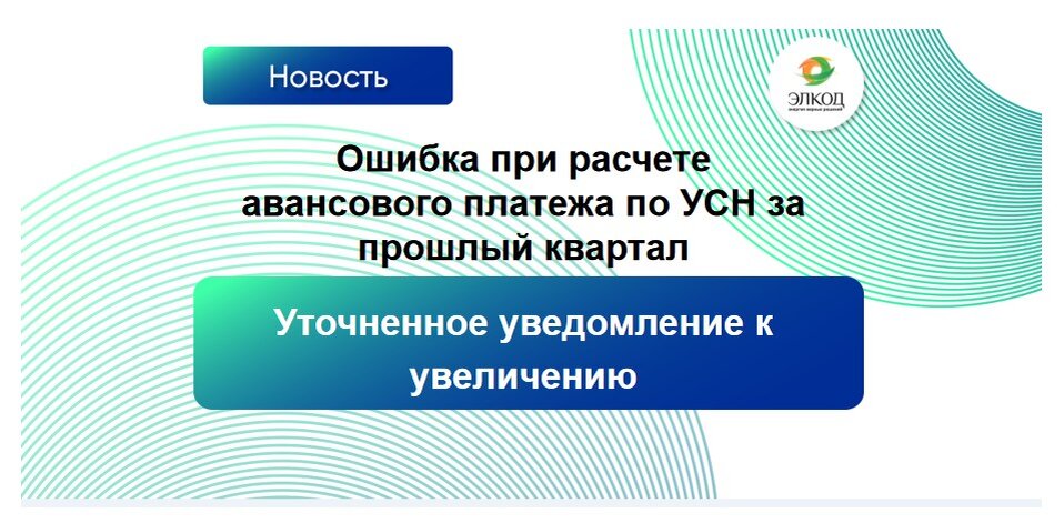 Выявили ошибку при расчете авансового платежа по УСН за прошлый квартал: нужно ли подавать уточненное уведомление к увеличению