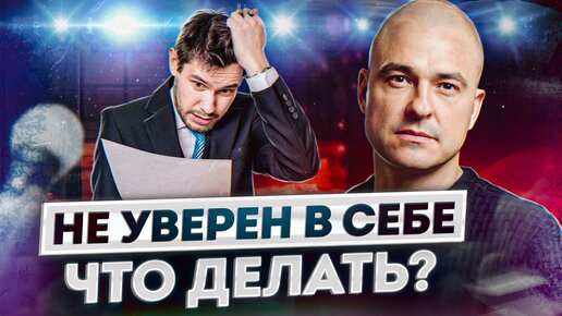 下载视频: Как избавиться от неуверенности в себе? / Ответьте на ЭТИ вопросы, чтобы стать УВЕРЕННЫМ!