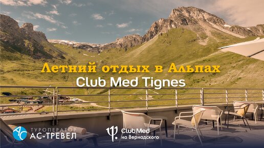 Летний отдых в Альпах, курорт Club Med Tignes, Франция